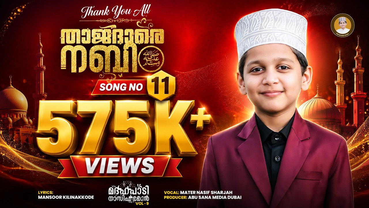 താജ് ദാരെ നബി (സ) | THAAJDHAARE NABI (S) | മദ്ഹ് പാടി നാസിഫ് മോൻ | MADH PADI NASIF MOAN VOL 9