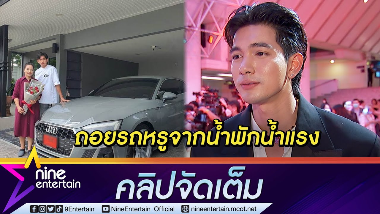 “เข้ม” อ้อนแม่มา 2 ปี กว่าจะได้ซื้อรถหรูจากน้ำพักน้ำแรง (คลิปจัดเต็ม)
