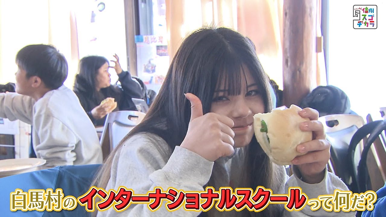 白馬村のインターナショナルスクールって何だ？（いいね！信州スゴヂカラ 2024年2月10日）