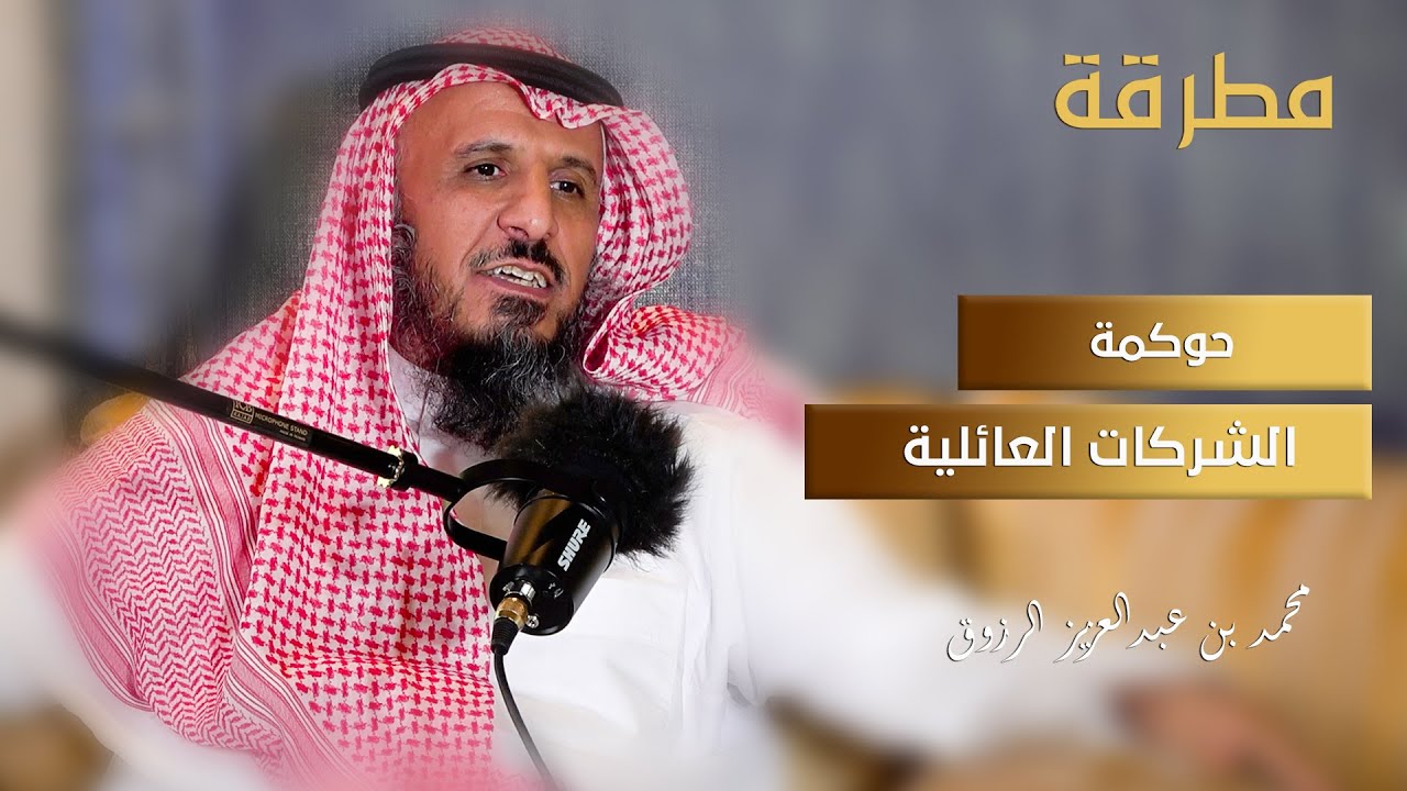 حوكمة الشركات العائلية | بودكاست مطرقة