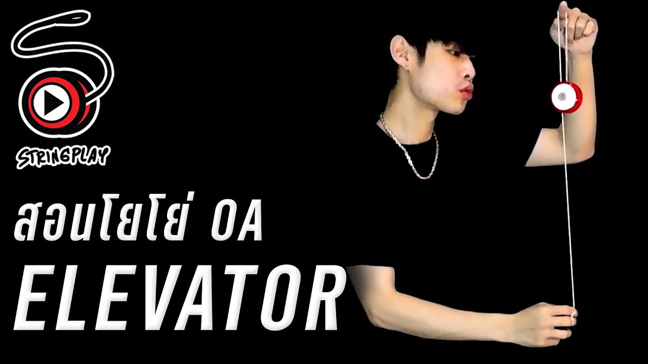 สอนวิธีเล่นโยโย่  0A - ท่า ELEVATOR | STRINGPLAY สอนโยโย่
