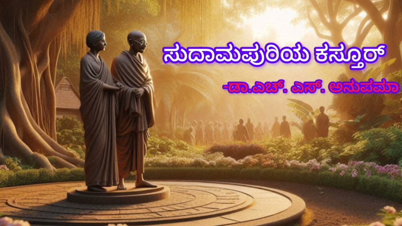 ಸುದಾಮಪುರಿಯ ಕಸ್ತೂರ್ -ಡಾ.ಎಚ್. ಎಸ್. ಅನುಪಮಾ #Sudamapuriya kastur by Dr.H.S.Anupama