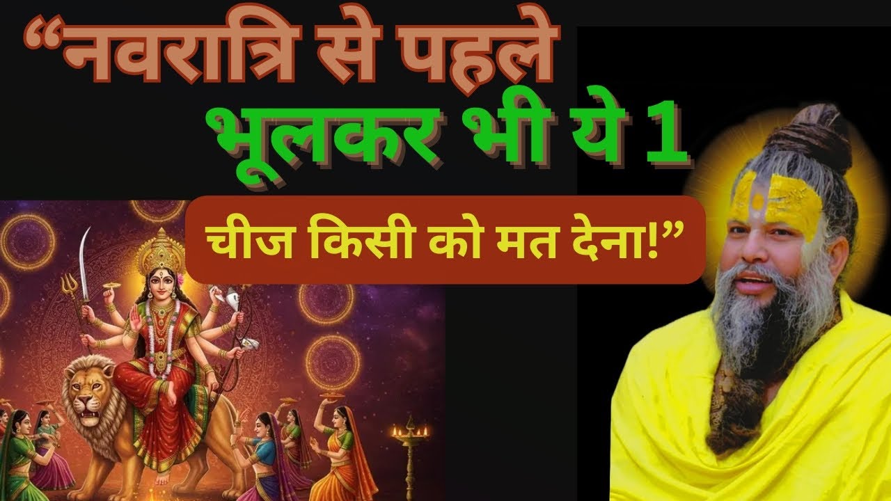 नवरात्रि से पहले भूलकर भी ये 1 चीज किसी को मत देना !!@BhajanMarg #upaye 