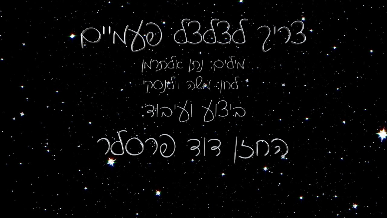Tsarich L'tsaltsel Pa'amayim performed by Hazzan David Presler