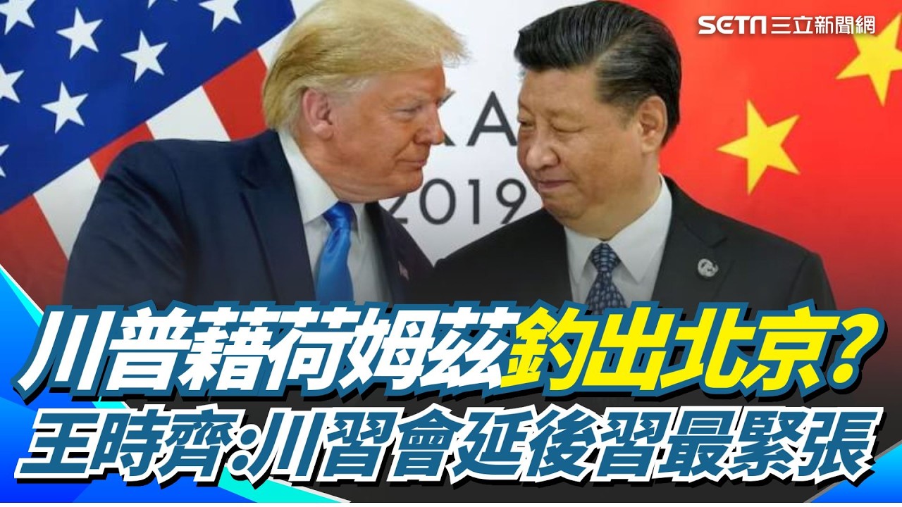 川普表面護荷姆茲海峽「實則釣出幕後黑手北京」？美懸賞千萬緝穆吉塔巴 王時齊酸「川習會被延後」：最緊張的就是習近平！｜【前進新台灣】三立新聞網 SETN.com