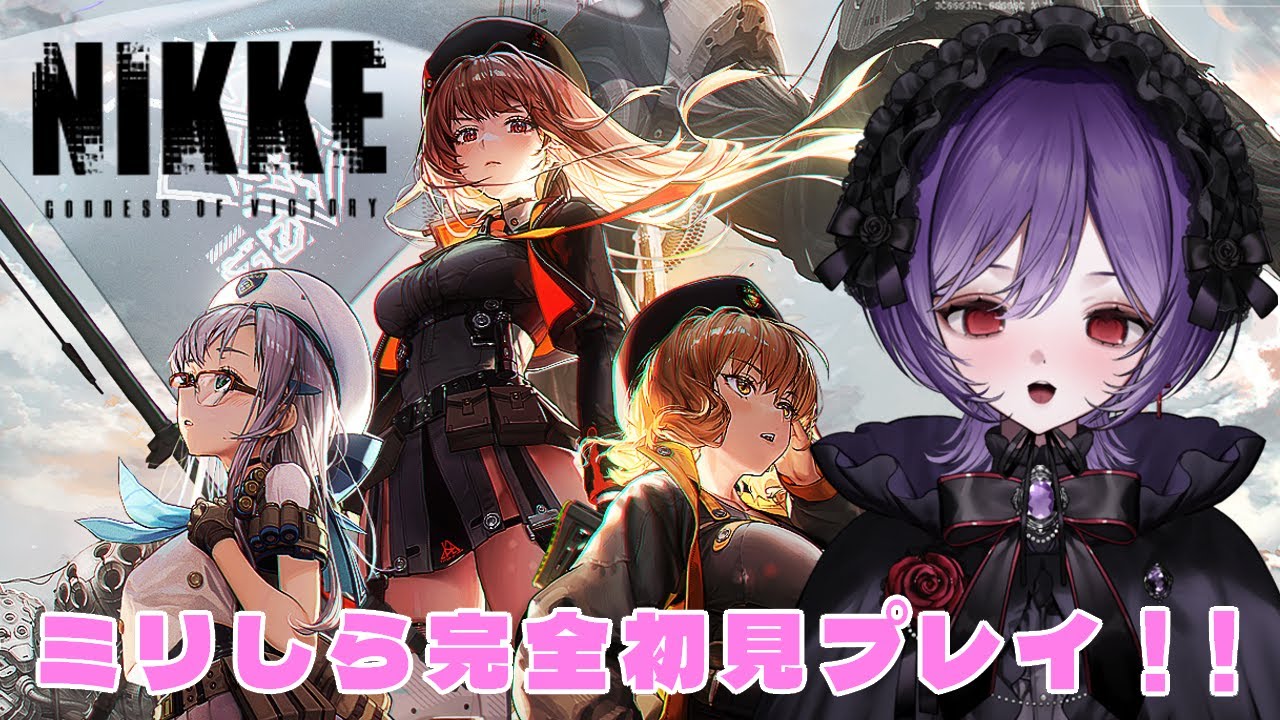 【勝利の女神：NIKKE】完全初見初プレイ！推しを見つけたい！PART2【#nikke /#vtuber /#新人vtuber 】