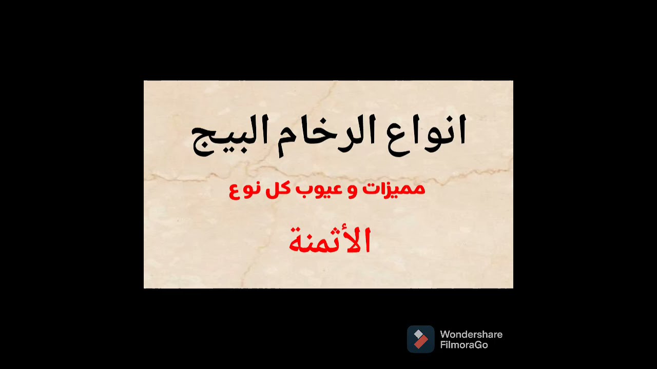 انواع الرخام البيج. مميزات و عيوب كل نوع مع التفصيل في الأثمنة.