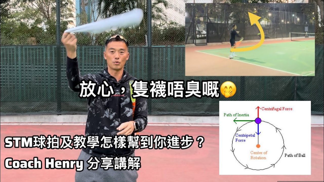 STM球拍及教學怎樣幫到你進步？Coach Henry 分享講解🎾 Buy STM racket, 1 free course適合認真想進步，唔想搵教練嘅朋友 #網球 #廣東話 #香港 #蘇浩剛