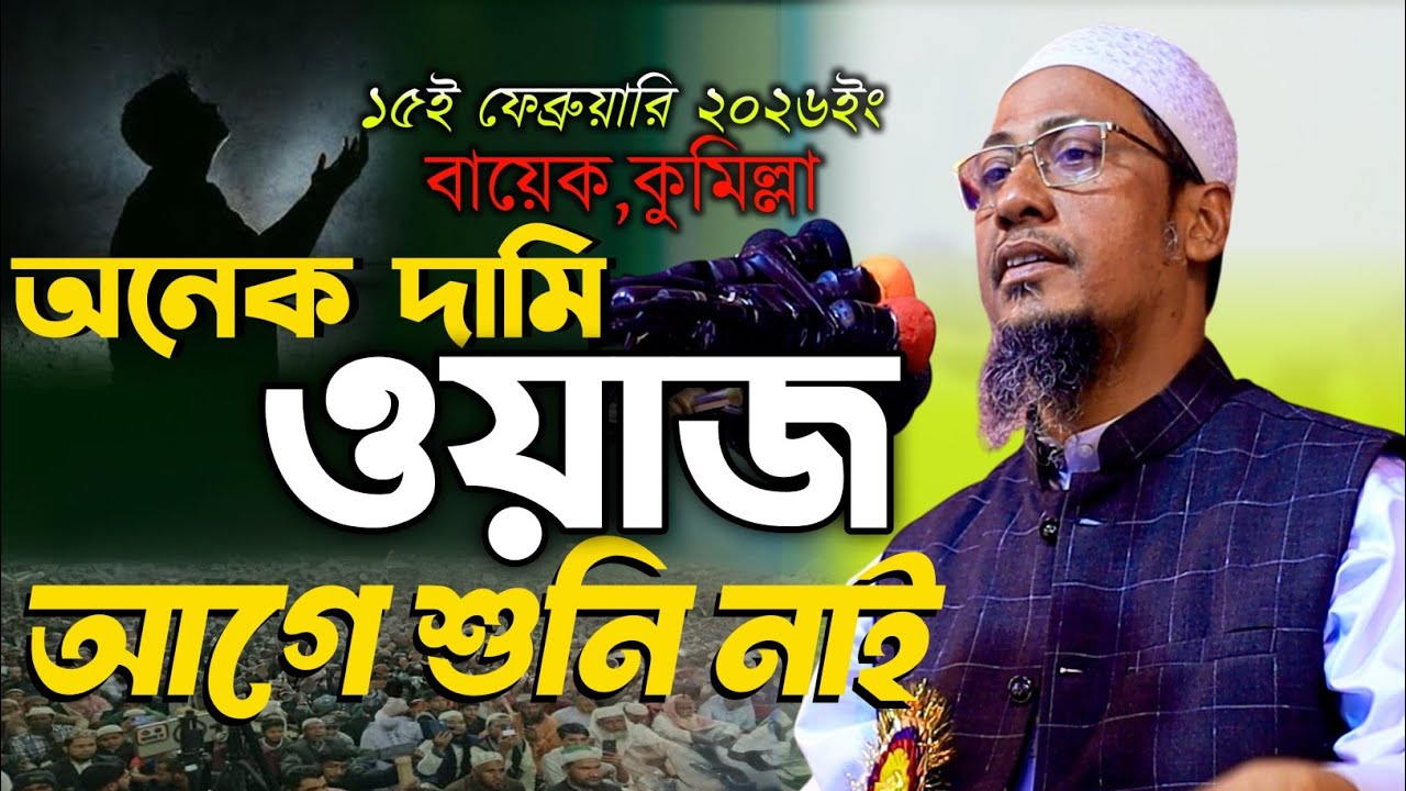এত দামি ওয়াজ আগে শুনি নাই।আনিসুর রহমান আশরাফী নতুন ওয়াজ।Anisur Rahman Ashrafi new waj।