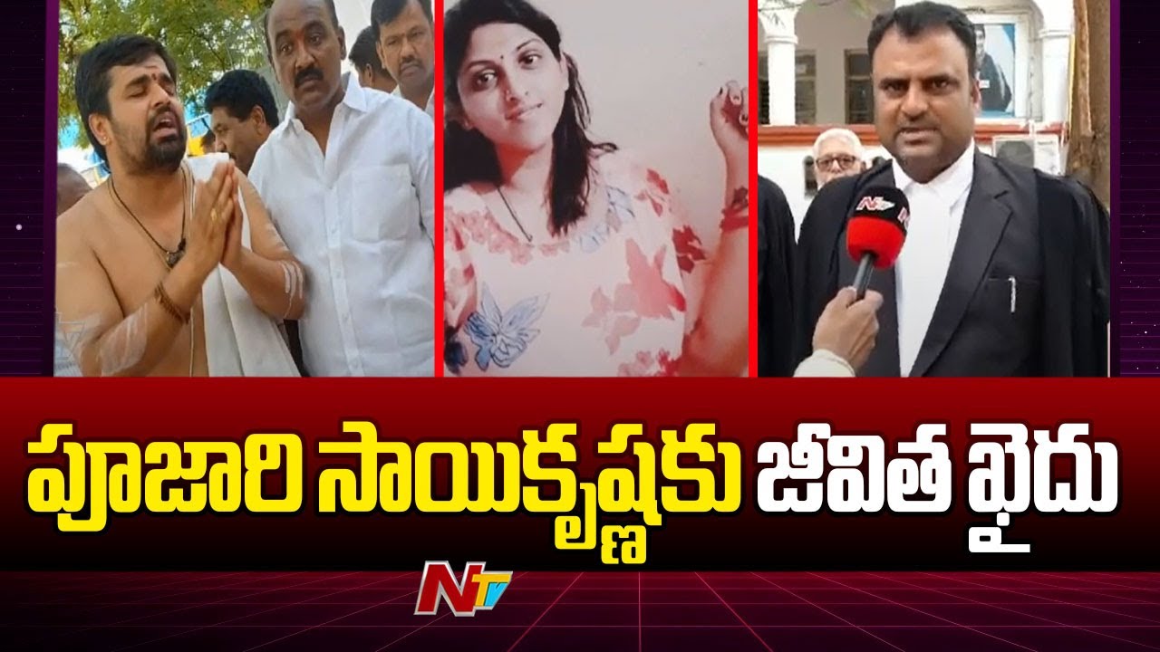 Life Imprisonment for Priest Sai Krishna In Apsara Case | PP Ravi Kumar Face Tio Face | Ntv