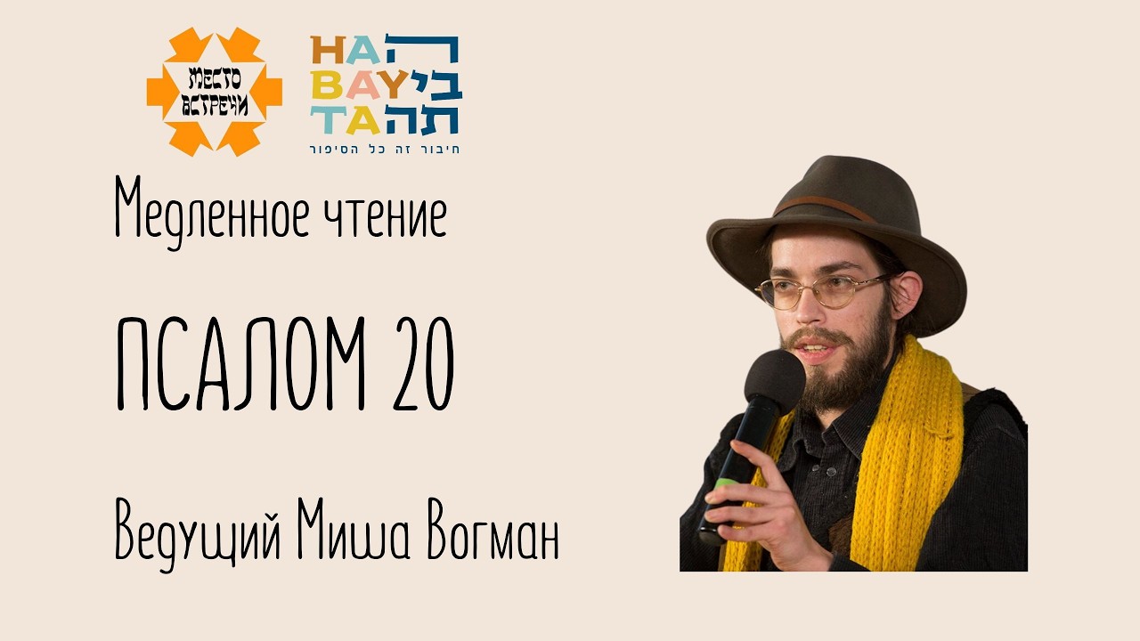 Псалом 20. Ведущий Миша Вогман