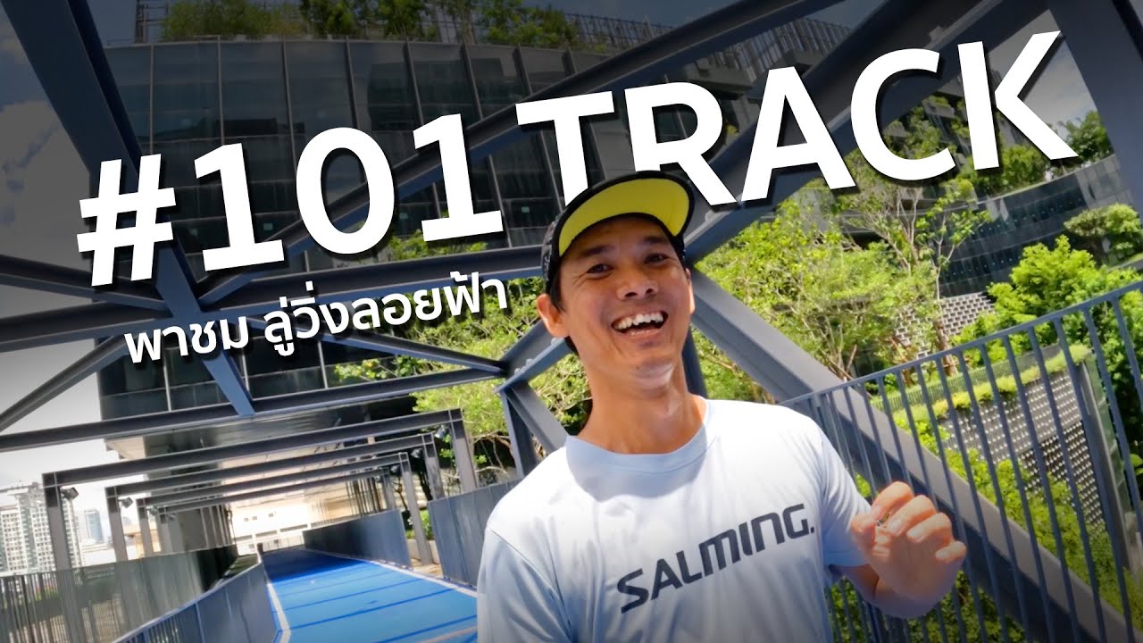 พาชม 101 TRACK ลู่วิ่งลอยฟ้าที่ 101 True Digital Park
