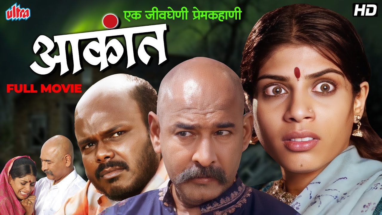 आकांत - Full Movie HD - मिलिंद शिंदे, अदिती सारंगधर, अन्वय बेंद्रे - लेटेस्ट मराठी मूवी २०२४ -Aankat