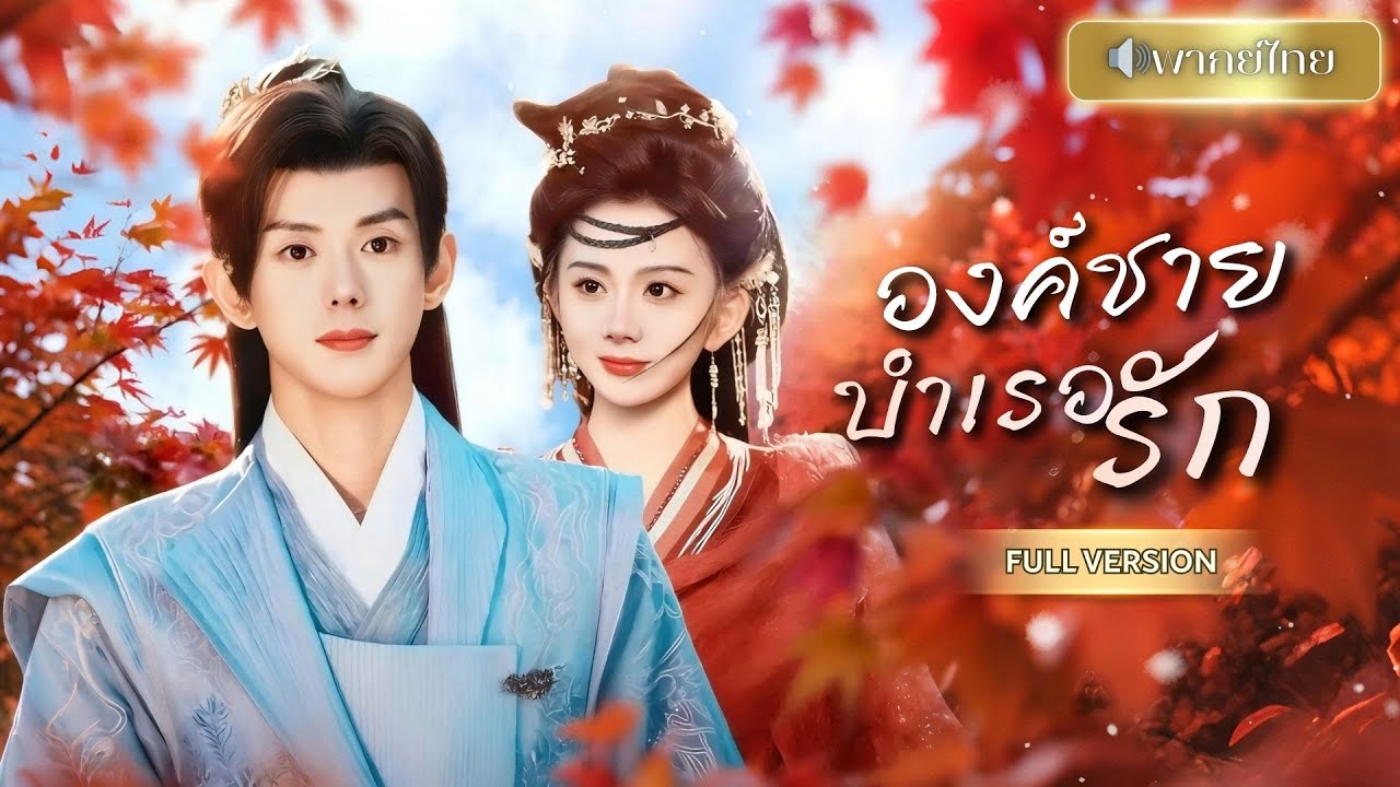 องค์หญิงถอนหมั้นไม่ผ่าน จับนักบวชหนุ่มมาเลี้ยงเป็นชายบำเรอ! กลายเป็นว่าสามีเป็นถึงองค์รัชทายาท!!