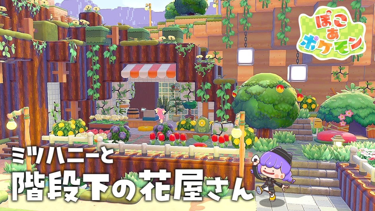 【ぽこポケ】# 3 持ってない家具をゲットできる方法が神すぎた！地形を生かした花屋づくり【ゆっくり実況】【ぽこあポケモン】