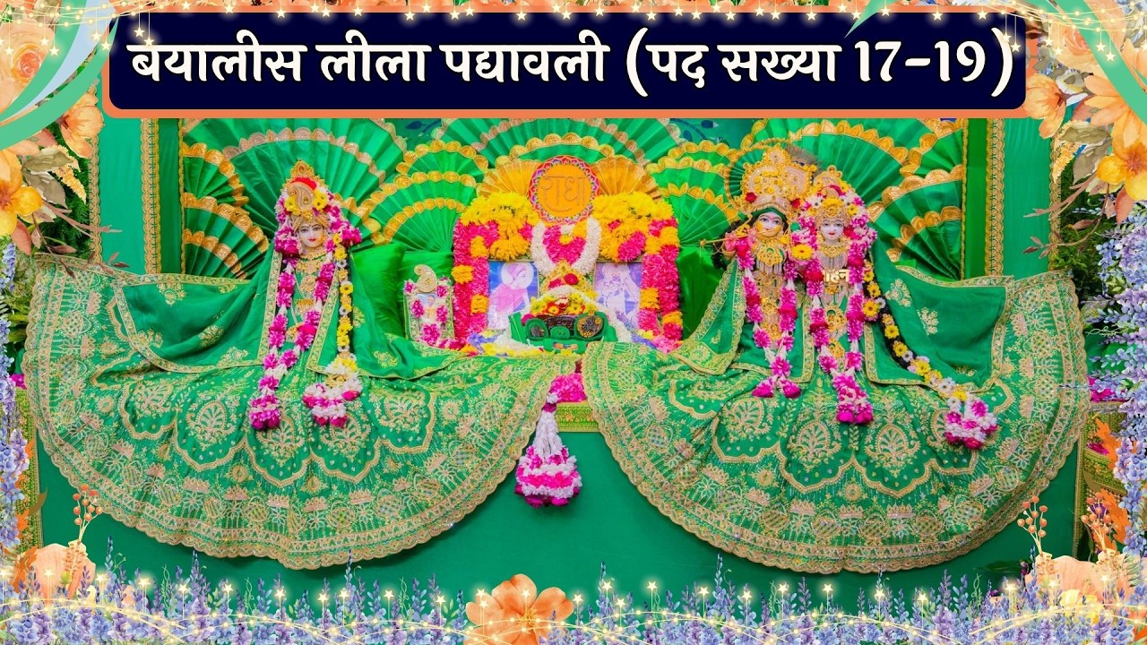 बयालीस लीला - पद्यावली - (पद - 17 - 19)