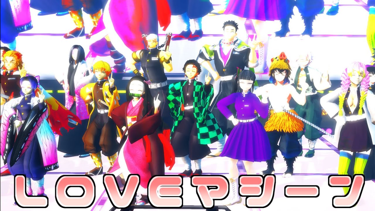 【鬼滅の刃MMD】Loveマシーン ～Morning Musume～ - LOVE Machine -