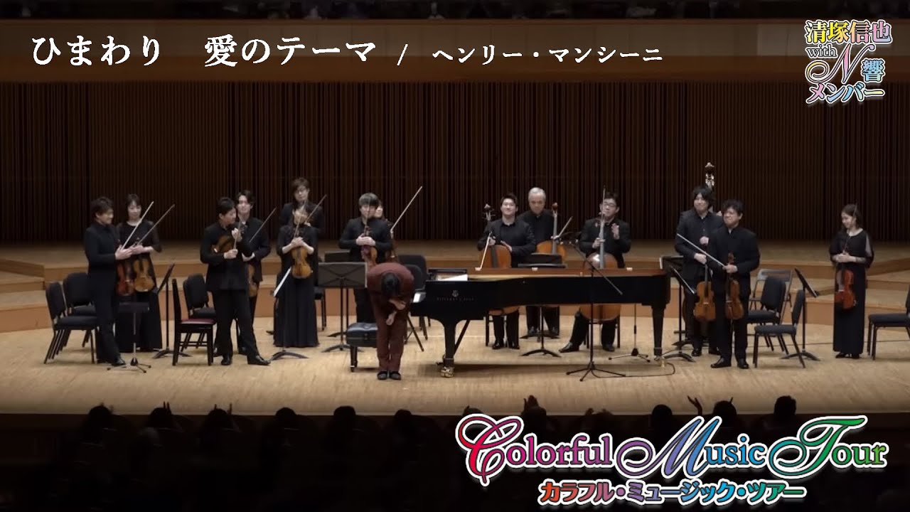 【アンコール】N響メンバーと奏でる【ひまわり 愛のテーマ】ColorfulMusicTour2022