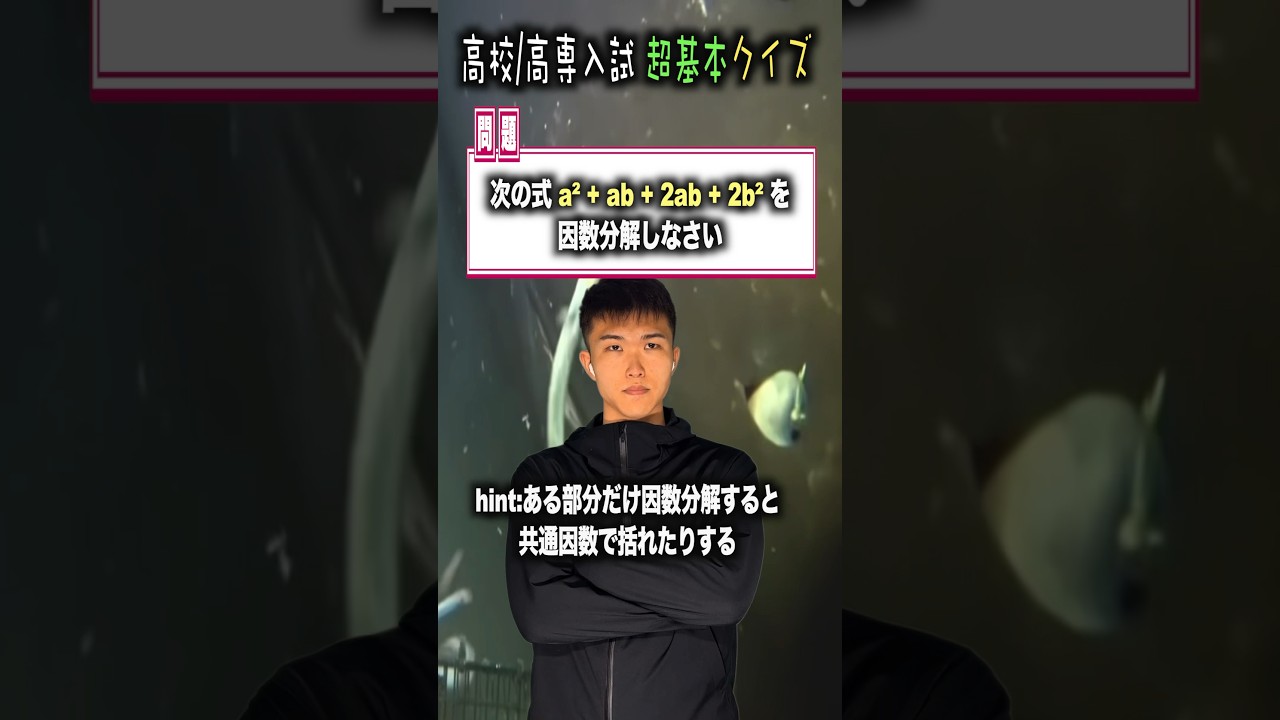 【クイズ】高専・高校入試対策 数学 次の式を因数分解せよ