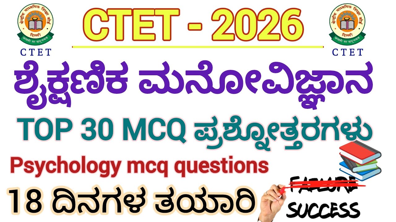 CTET-2026/ಶೈಕ್ಷಣಿಕ ಮನೋವಿಜ್ಞಾನ/18 ದಿನಗಳ ತಯಾರಿ/Psychology/TOP 30 MCQ ಪ್ರಶ್ನೋತ್ತರಗಳು