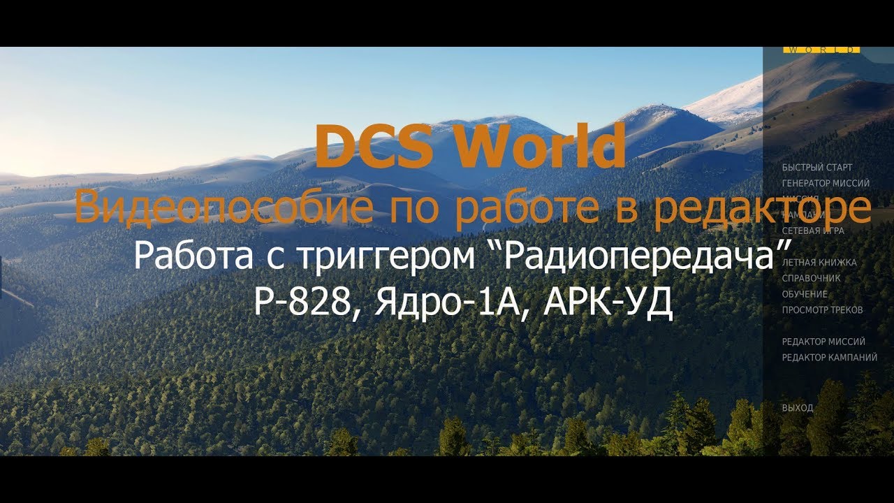 DCS World. Видеопособие по работе в редакторе. Работа с тригером 