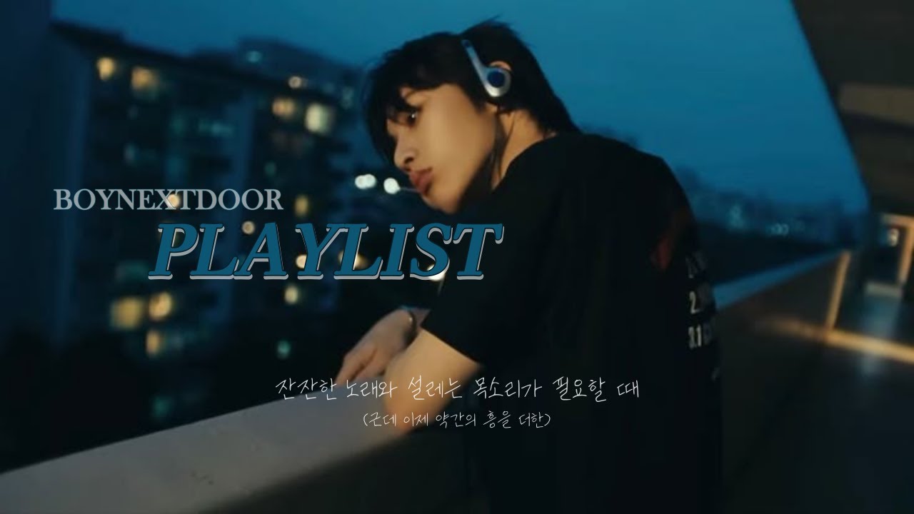 [playlist] 밤산책하면서 듣고싶은 우리 보이넥스트도어 목소리 - 보이넥스트도어 발라드 플레이리스트 #boynextdoor #보이넥스트도어