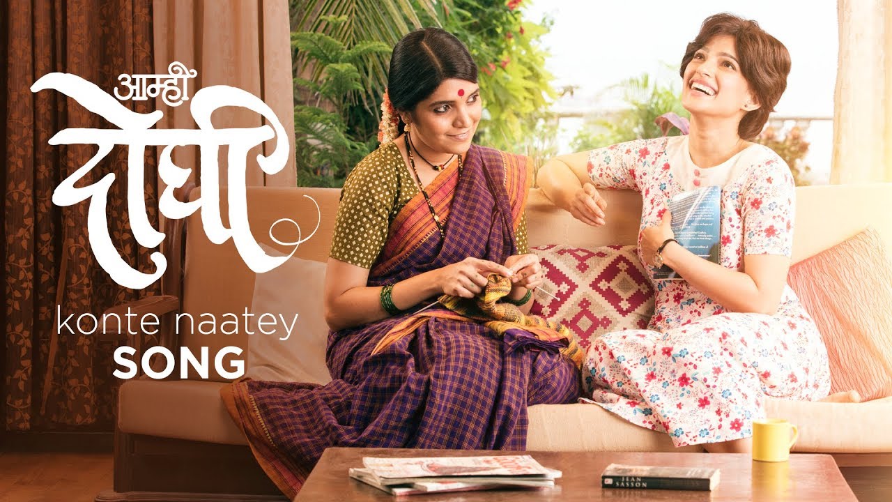 Konte Naatey Song - Aamhi Doghi | New Marathi Songs 2018 | Mukta Barve, Priya Bapat | Vaishali Mhade