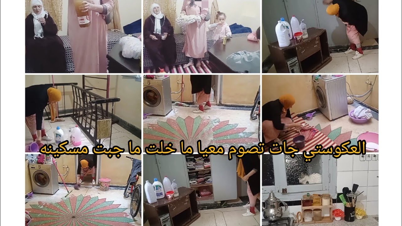 ما تستنيش حتا تخرج الشميشة انا راه شتاء كتصب وانا جمعت الوقفة روتين كل الحداكات تنظيف عميق البيت