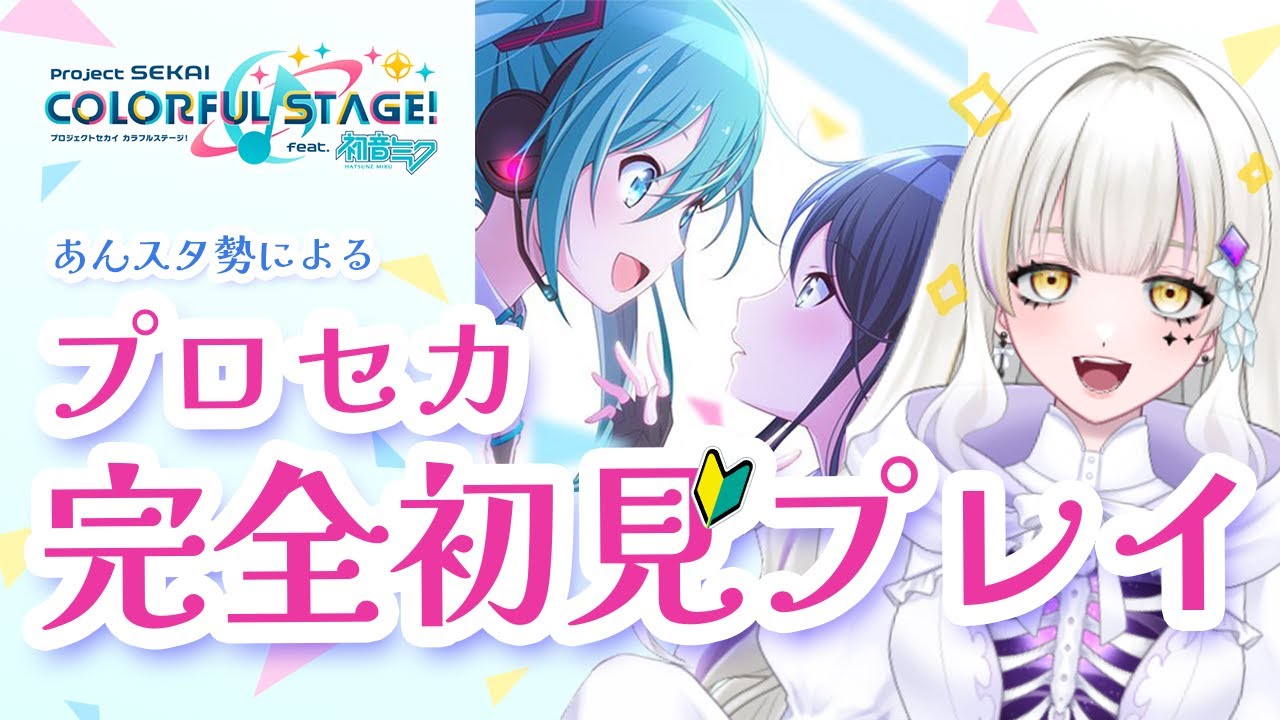 【プロセカ】完全初見！プロセカで遊んでみます🔰！【新人Vtuber】