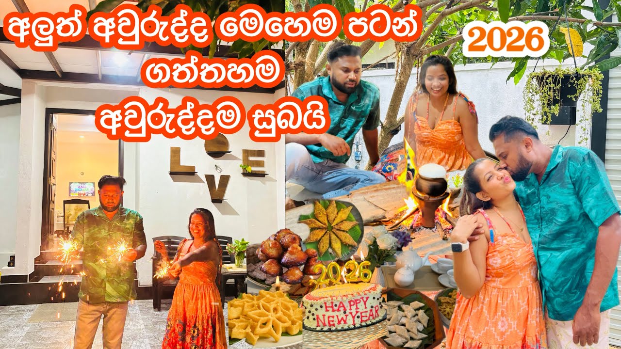 🌸 🌼අවුරුද්දේ පළවෙනි දවස සුබම විදිහට පටන් ගත්තා| traditional Sri Lankan sweets🇱🇰🌷 #viralvideo