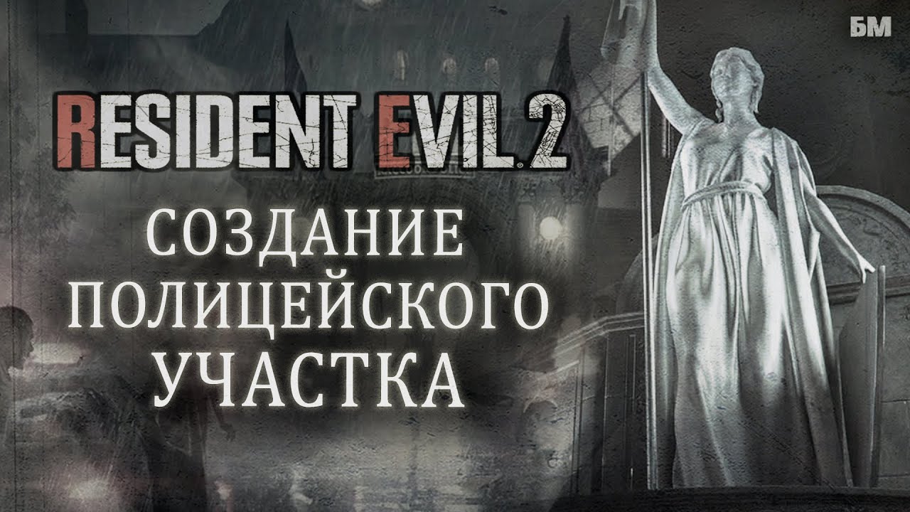 Полицейский Участок RESIDENT EVIL 2 и его Реконструкция в Ремейке.