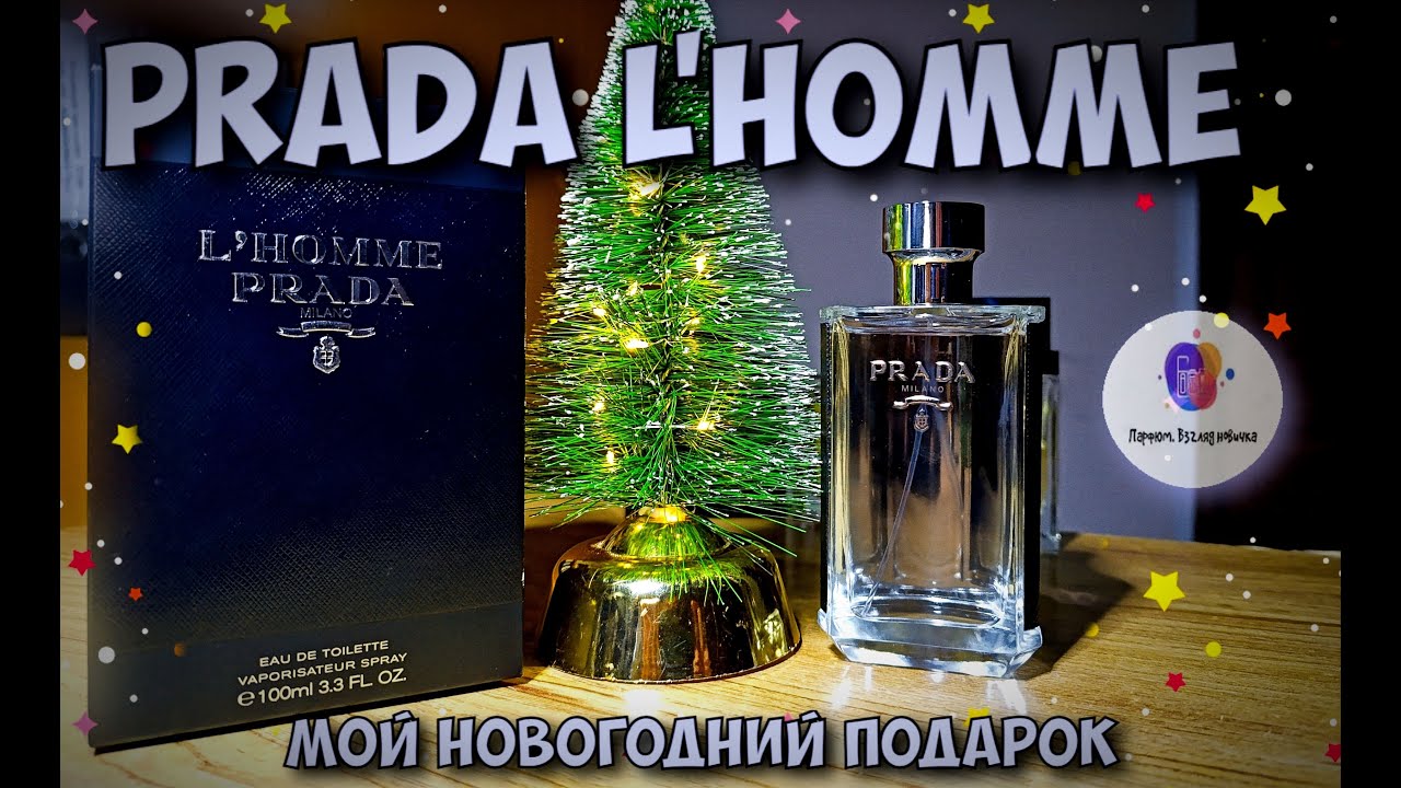 🎁 МОЙ НОВОГОДНИЙ ПОДАРОК 🎁 - PRADA L' HOMME (2016) - классный мужской люксовый парфюм!
