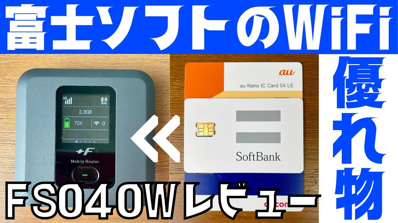 なぜ富士ソフトのFS040WはWiFi端末でおすすめ？実機レビューしつつ解説
