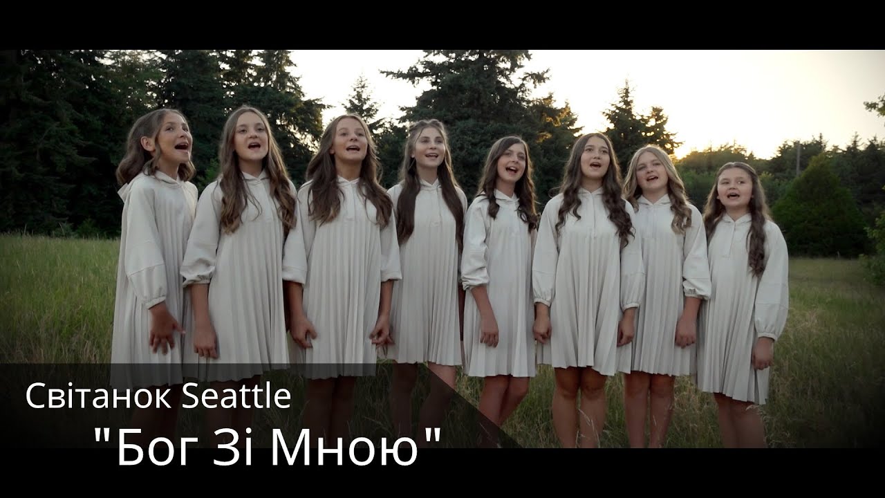 Бог зі Мною - Світанок Seattle