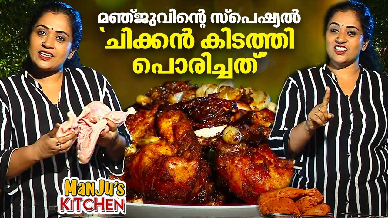 മഞ്ജുവിന്റെ സ്പെഷ്യൽ 'ചിക്കൻ കിടത്തി പൊരിച്ചത്' | Chicken Kidathi Porichathu | Manju's Kitchen