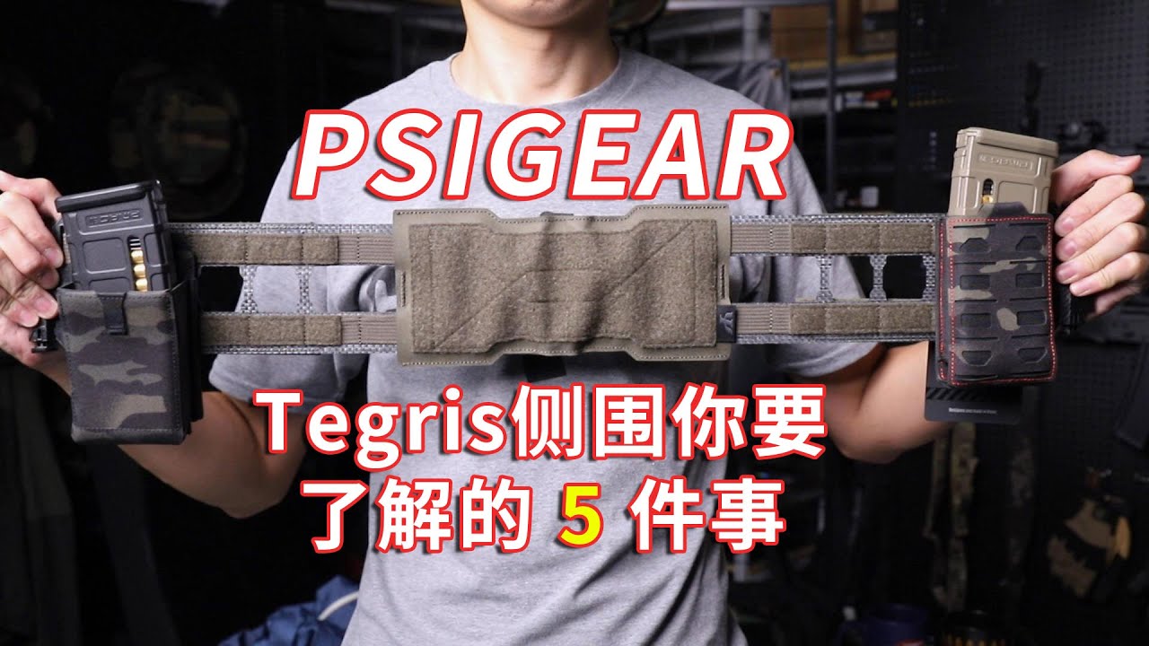 关于PSIGEAR新品Tegris侧围你要了解的5件事，一套走天涯 Tegris Cummerbund