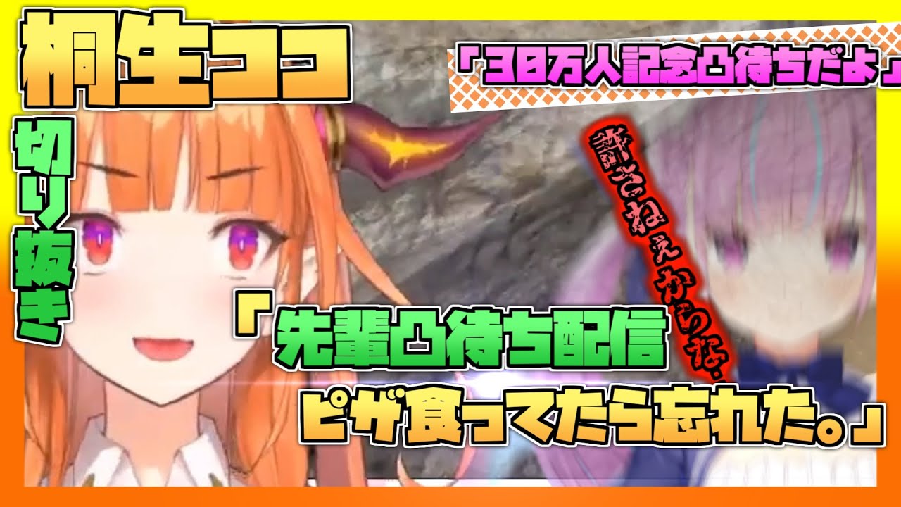 桐生ココ氏ピザが美味すぎて湊あくあの凸待ち配信を忘れる
