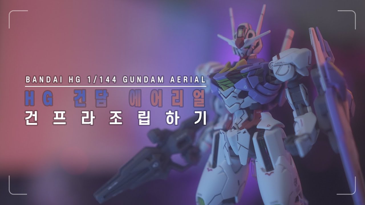 수성의 마녀 HG 1/144 건담 에어리얼 / 크고 튼실한 허벅지! 건프라 조립하기