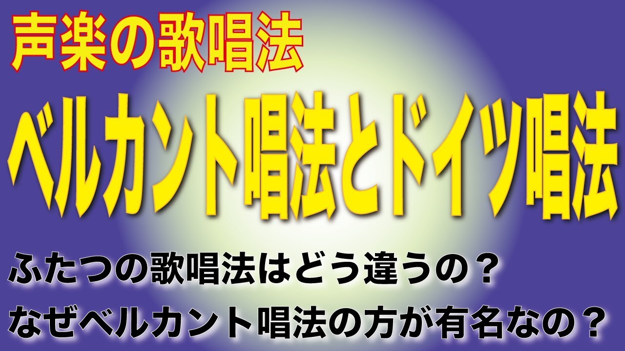 ベルカント唱法とドイツ唱法の違いと歴史的背景