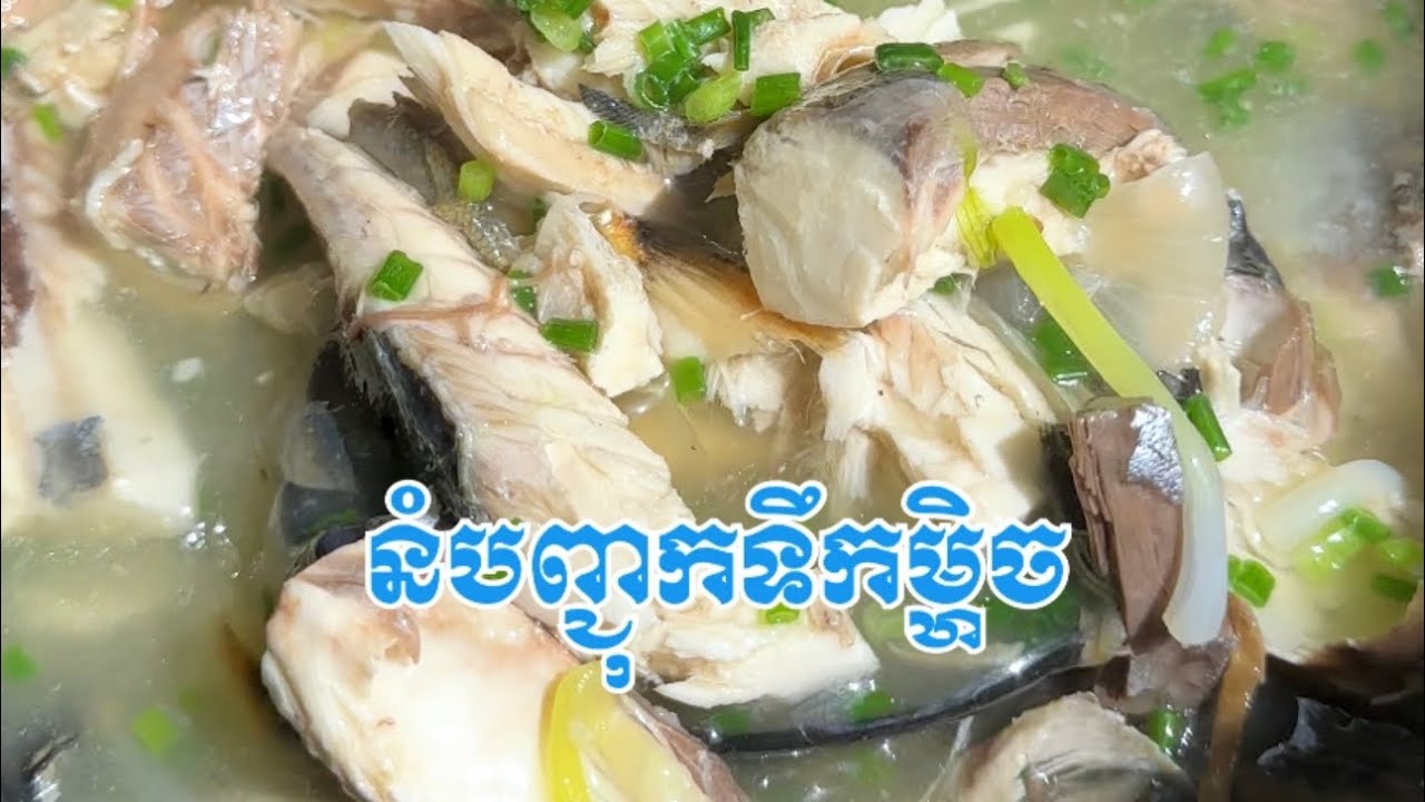 Cambodia Rice noodle with Tek MaHech Soup - របៀបធ្វើនំបញ្ចុកទឹកម្ហិចកំពត (Khun Kimhai)