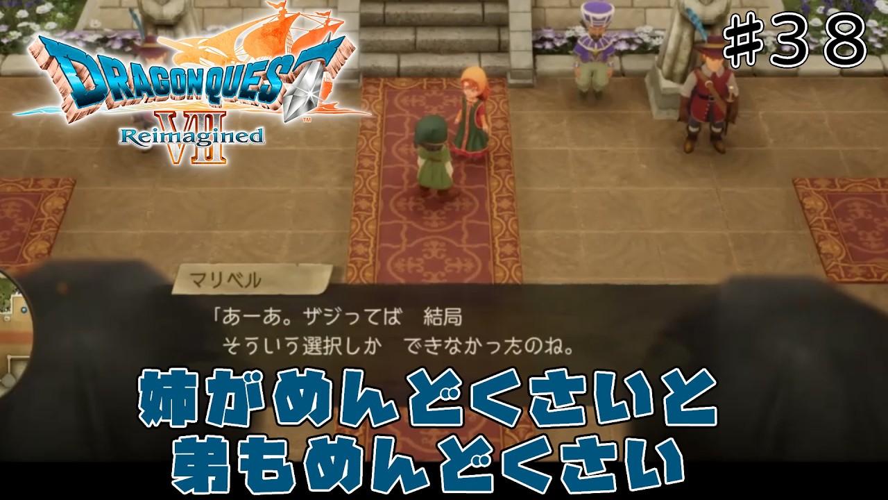 [ドラクエ7リメイク]「いばらの道だぜモード」で原作、3DSリメイクを周回しまくった人が遊びつくす　#38[ReImagined]