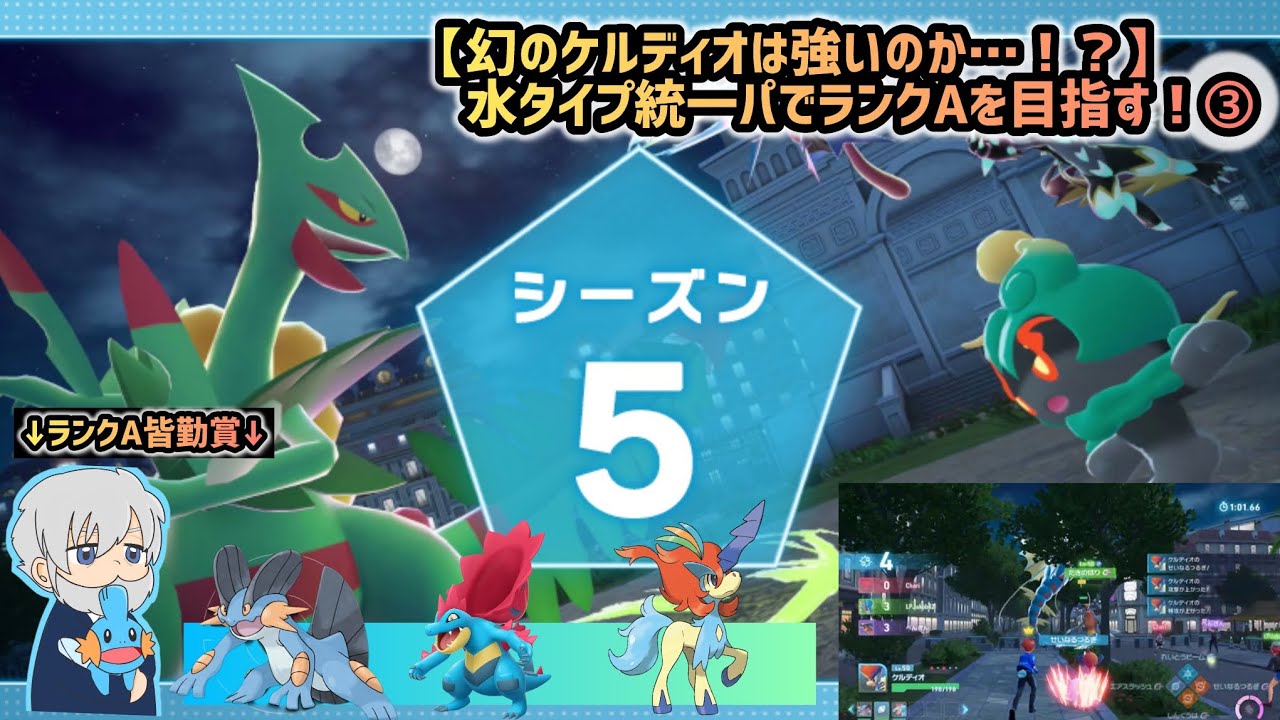 【ポケモンZA】攻撃しながらステータス上昇！幻のケルディオは強いのか…！？水タイプ統一パでランクAを目指してみた！PART3【ランクバトル】【PokemonLegendsZA】【メガ次元ラッシュ】