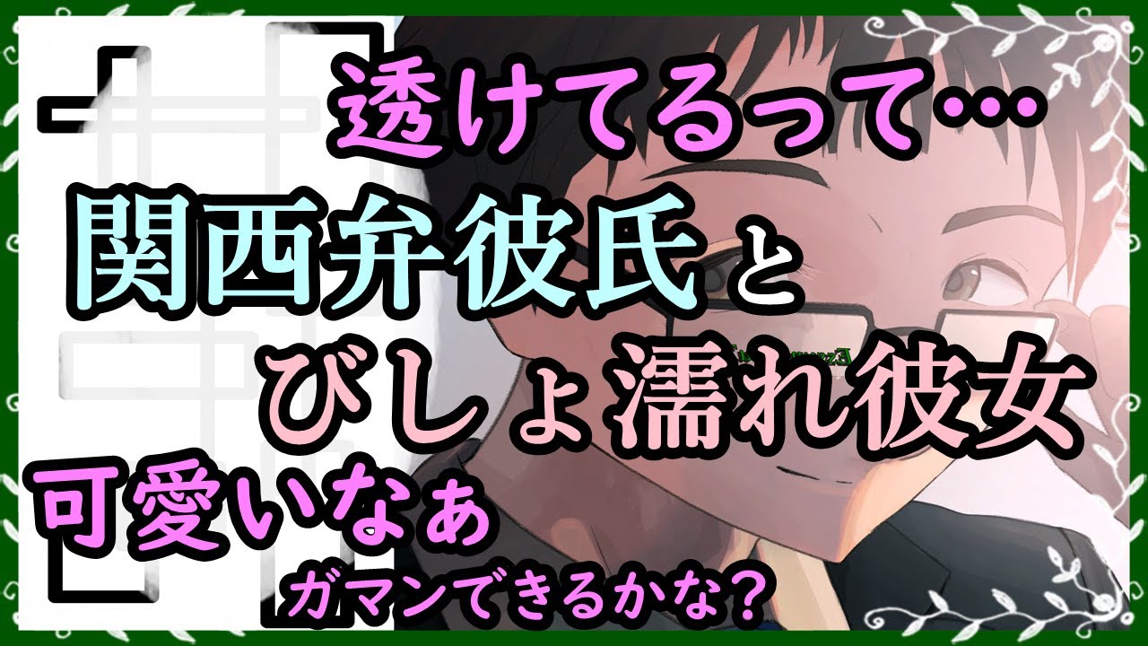 【女性向けボイス】関西弁彼氏とびしょ濡れ彼女【バイノーラル/立体音響/ASMR/甘々/お風呂】