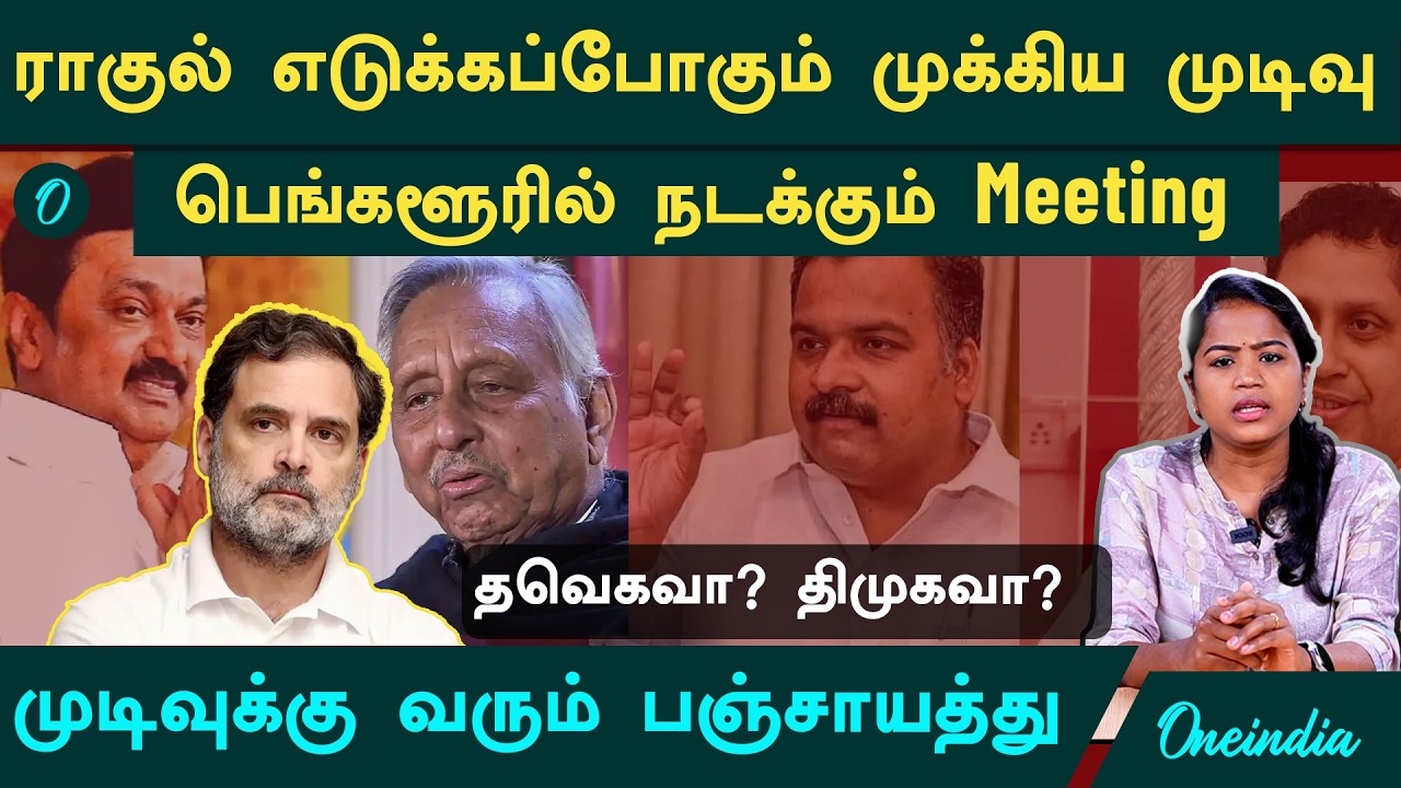 Congress vs Dmk மோதும் Manickam Thagore கோபத்தில் Selvaperunthagai Mani Shankar Aiyar சொன்ன வார்த்தை