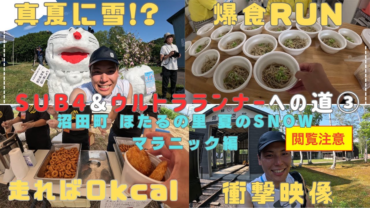 30km走れば何食べてもゼロカロリー？！ほたるの里 夏のSNOWマラニック2024編【ウルトラマラソンへの道②】※ゴール後の悲劇は閲覧注意です
