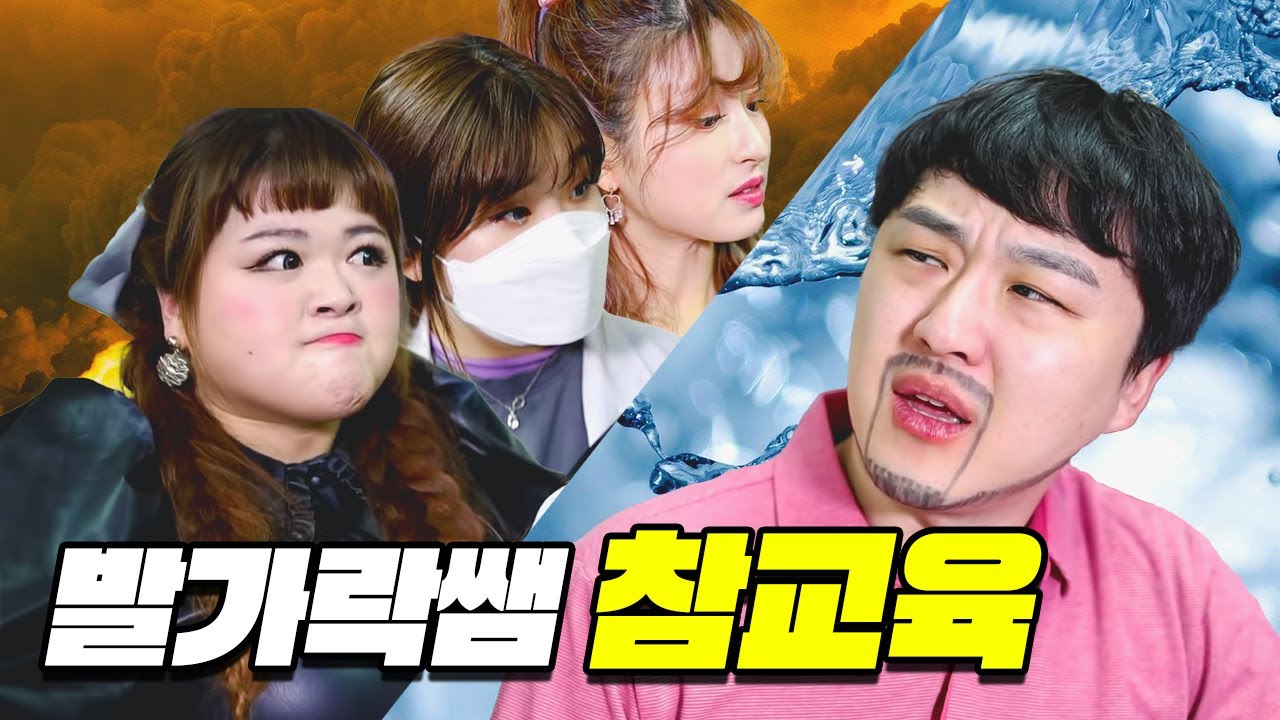 발가락쌤, 급식왕 여자쌤들에게 참교육 당하다!!?(급식쌤들 24화)