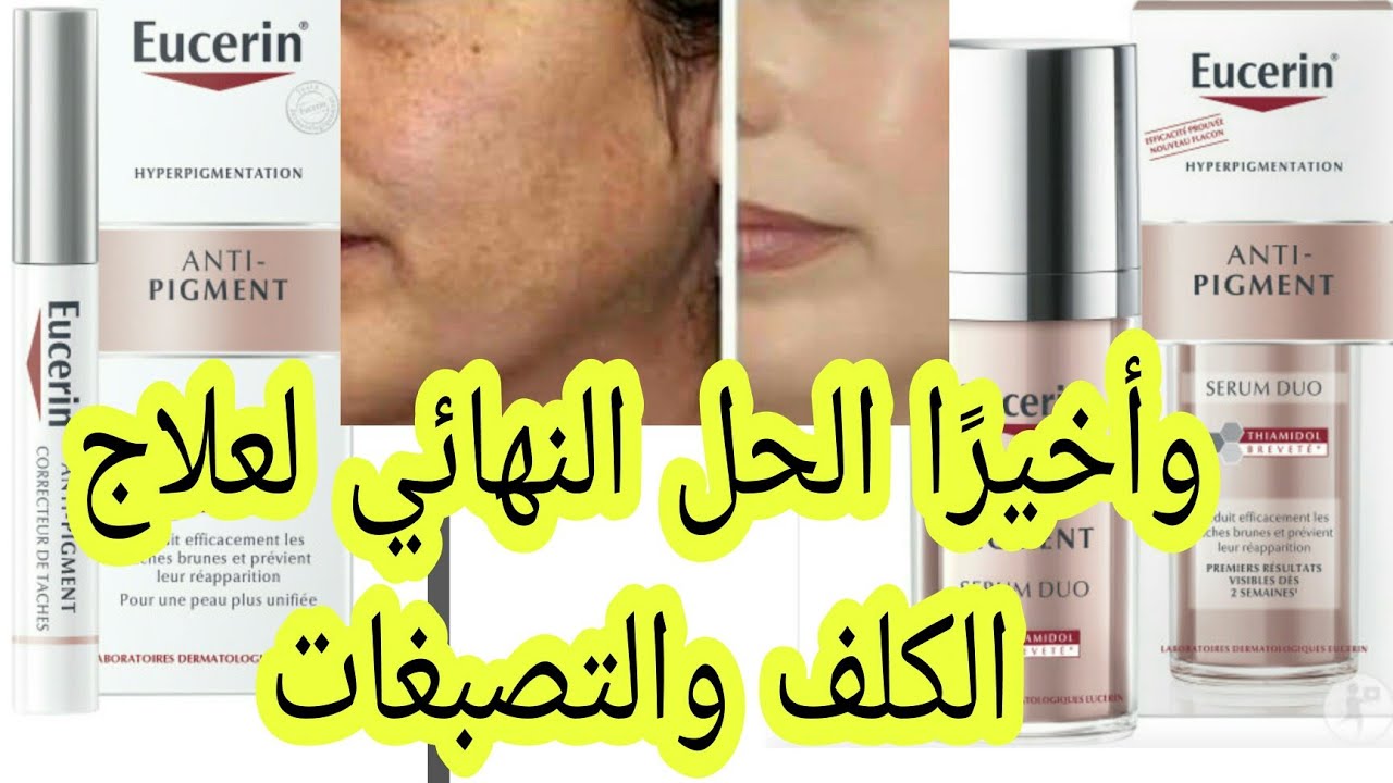 واخيرا بشرة صافية خالية من التصبغات بفضل #eucerin  #تصبغات 