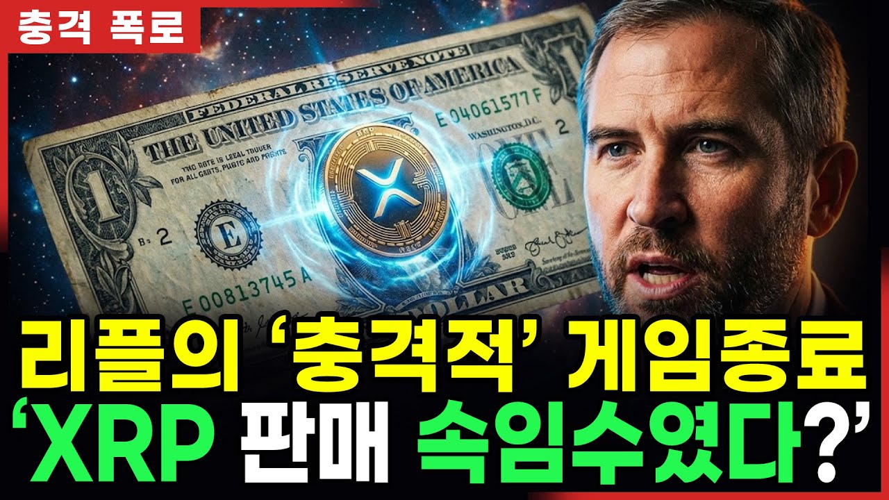 “리플 2026 ‘룰체인지’ 기습 결정!”… “XRP 30달러 보게될 것”