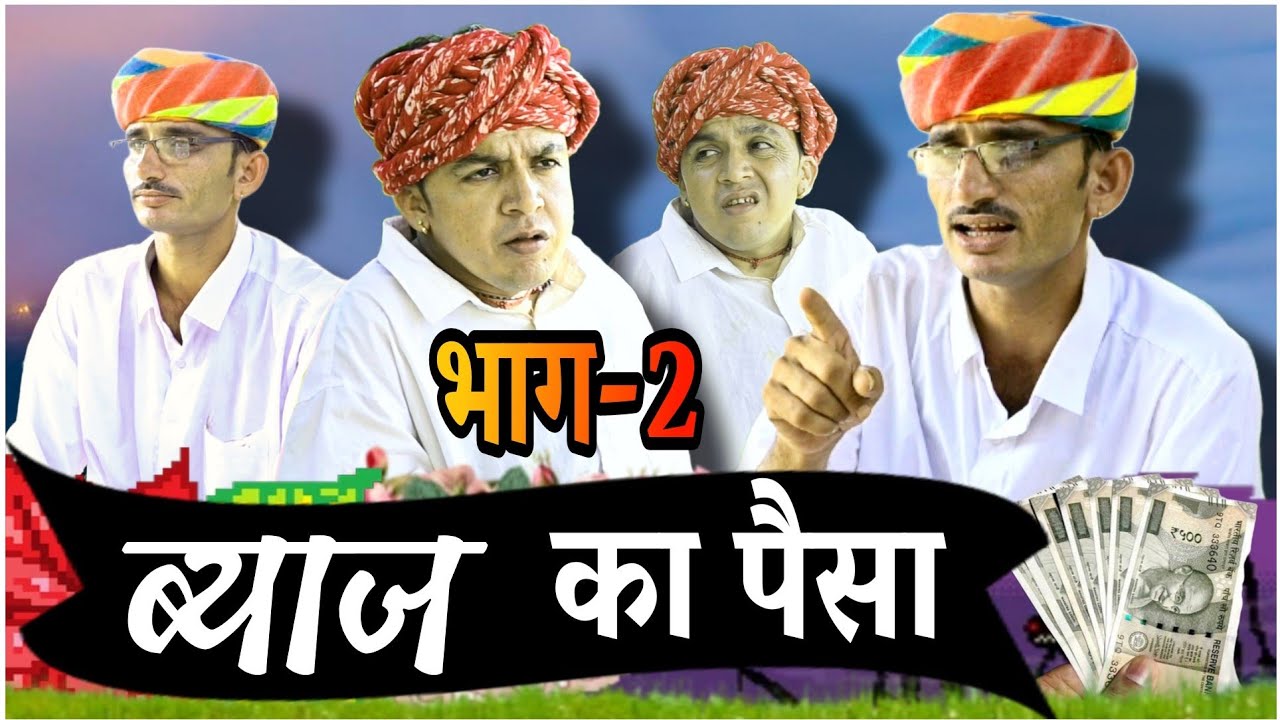 ब्याज का पैसा byaaj ka Paisa 🤣 (भाग-2) Rajsthani marwadi comedy video || ✅