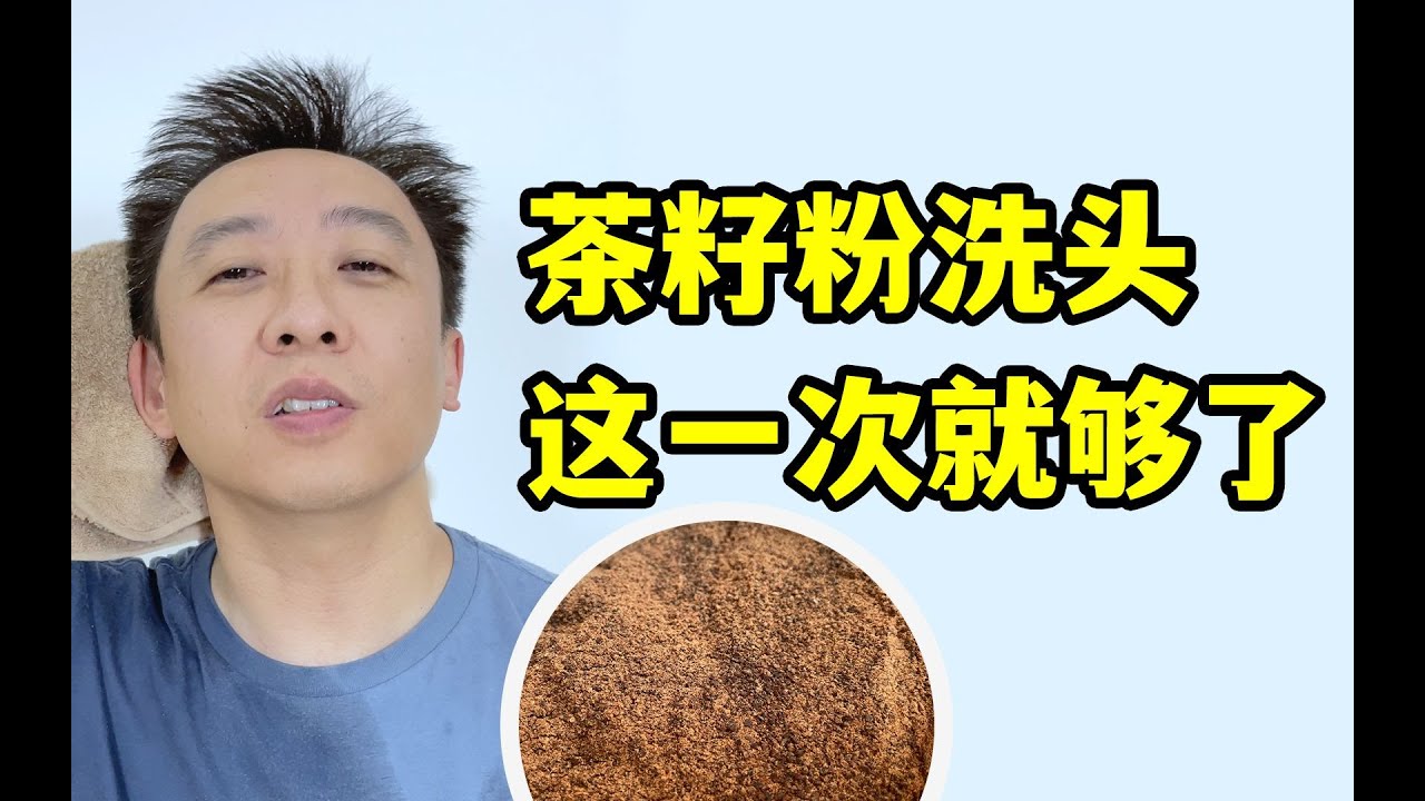 茶籽粉洗头？网购5款茶籽粉，菌落超标吓一跳
